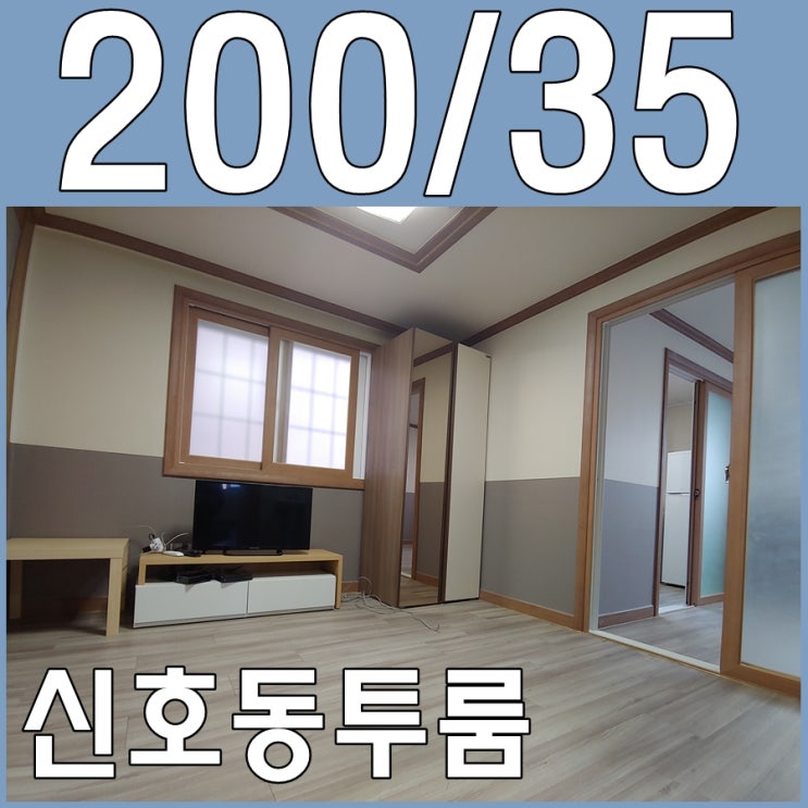  명지원룸 가격으로 신호동투룸 어떠세요 ? 의외로 좋은 선택일수 있습니다