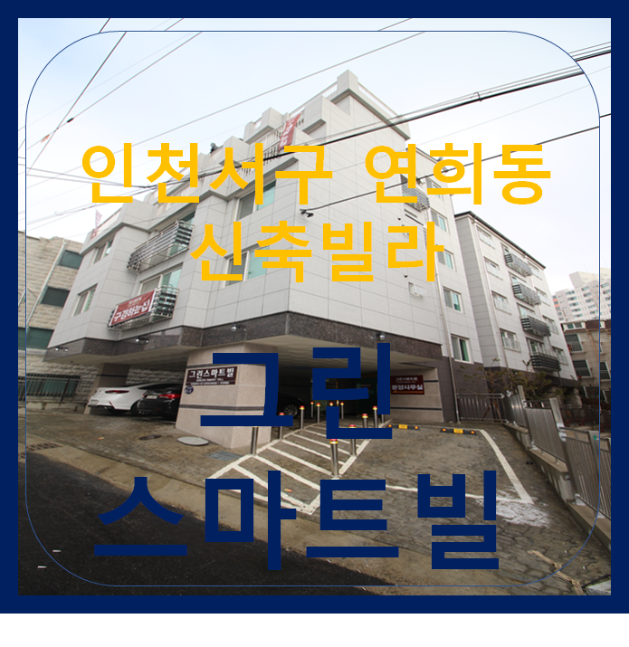  인천서구 빌라매매 인천서구청 신축빌라 그린스마트빌~ 구조다양 지하철이 5분거리~!!