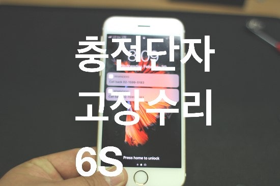 아이폰6S 충전안됨 충전케이블 안꽂아짐 충전단자 고장수리 평택아이폰수리 애플트리