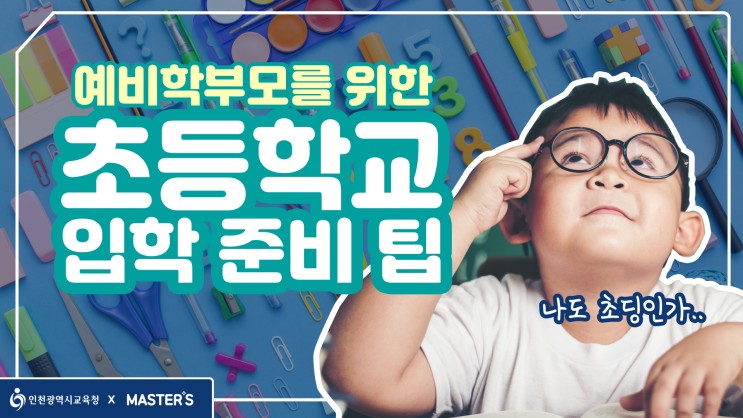 [인천광역시교육청]예비 학부모를 위한 초등학교 입학 준비 팁