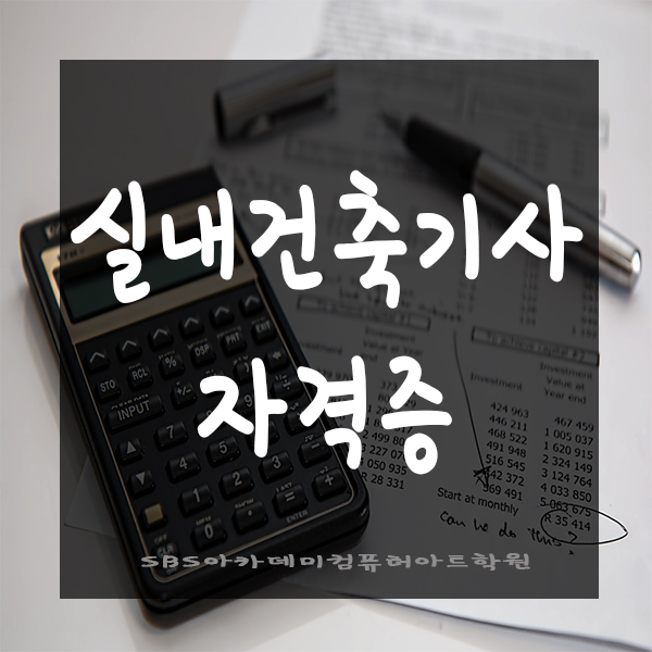  실내건축기사 취득 도전!!