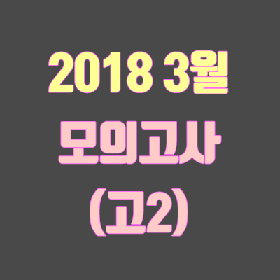 2018 3월 고2 모의고사 등급컷·문제·정답