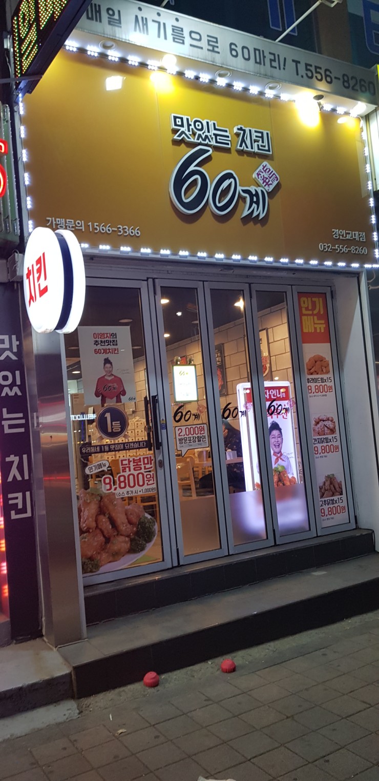  나도 먹어본 60계치킨 리얼후기 : 6초치킨 , 후라이드 반반 / 포장 반반이진리