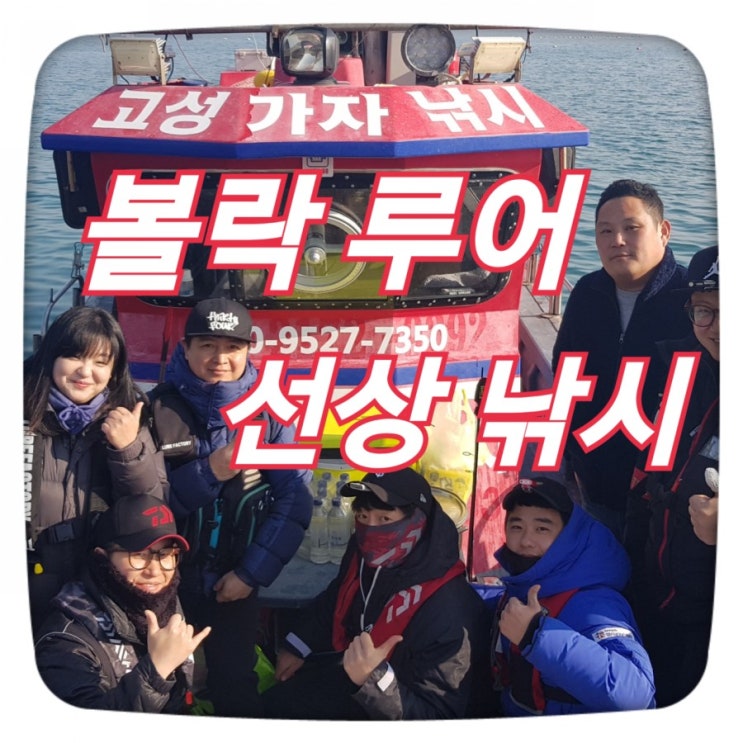  고성 선상 볼락 낚시 , 피싱블루 독배로 가즈아 !
