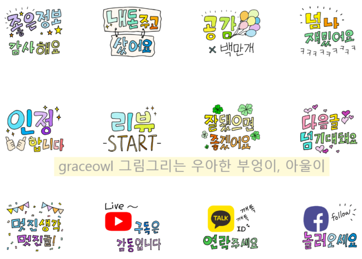  네이버 OGQ마켓 / 블로그 예쁜말 대잔치! / 바른 댓글러! / 예쁜말 스티커 구경하세요.