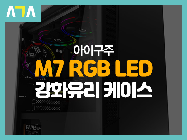  아이구주 M7 RGB LED 강화유리 블랙 케이스