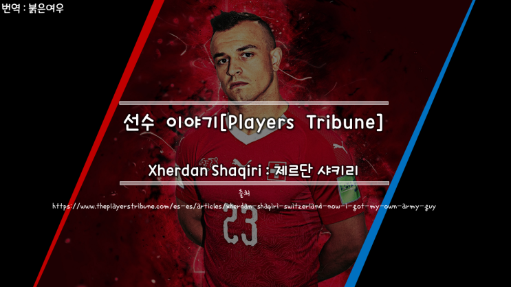  Players Tribune : 제르단 샤키리의 이야기