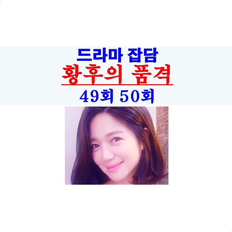 황후의 품격 49회 50회::민유라=임산부 성폭행 피해자, 하차한 최진혁 처리 