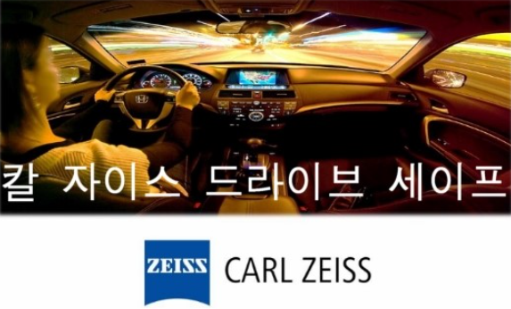 칼 자이즈 드라이브 세이프 렌즈 / Carl zeiss DriveSafe Lens