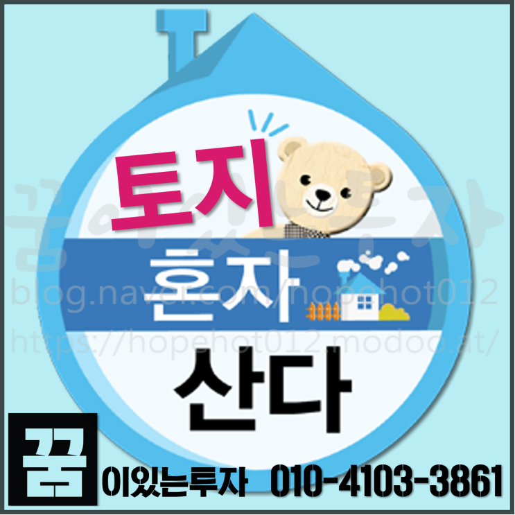 토지 나 혼자 산다 (토지투자, 평택 토지 투자, 평택땅 투자) 토지 나 혼자 산다 (토지투자, 평택 토지 투자, 평택땅 투자)