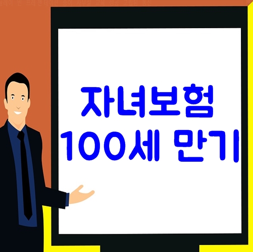  자녀보험 100세 만기 이렇게 준비하세요!!