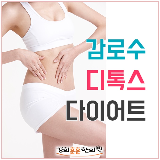  "감로수 디톡스" 다이어트