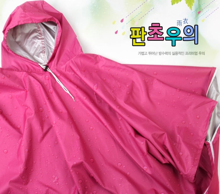  야외판촉물 판초우의 사은행사품 뚝딱하다