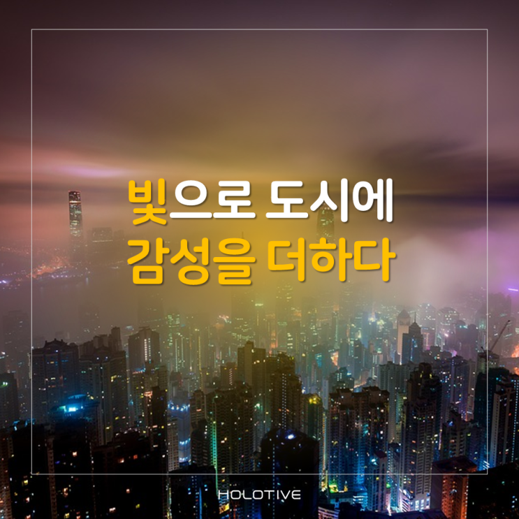  빛으로 도시에 감성을 더하다