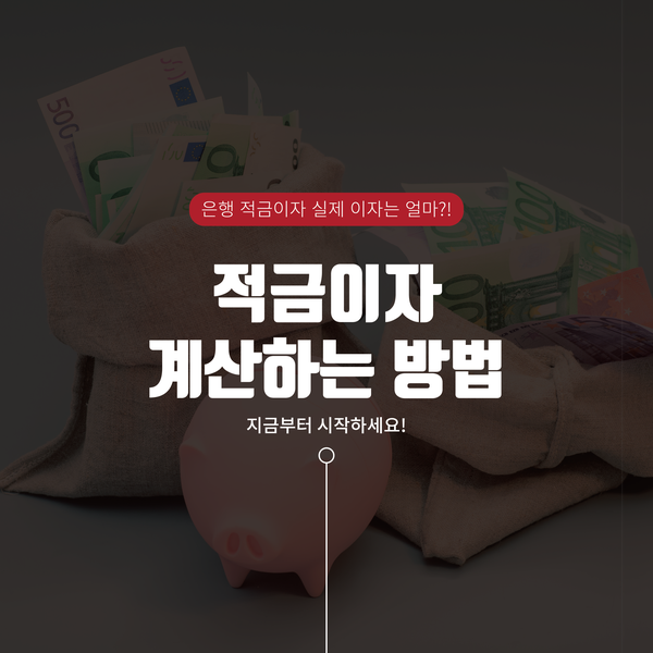  [모우다] 실제 적금 이자는 얼마일까? 적금이자계산기?!