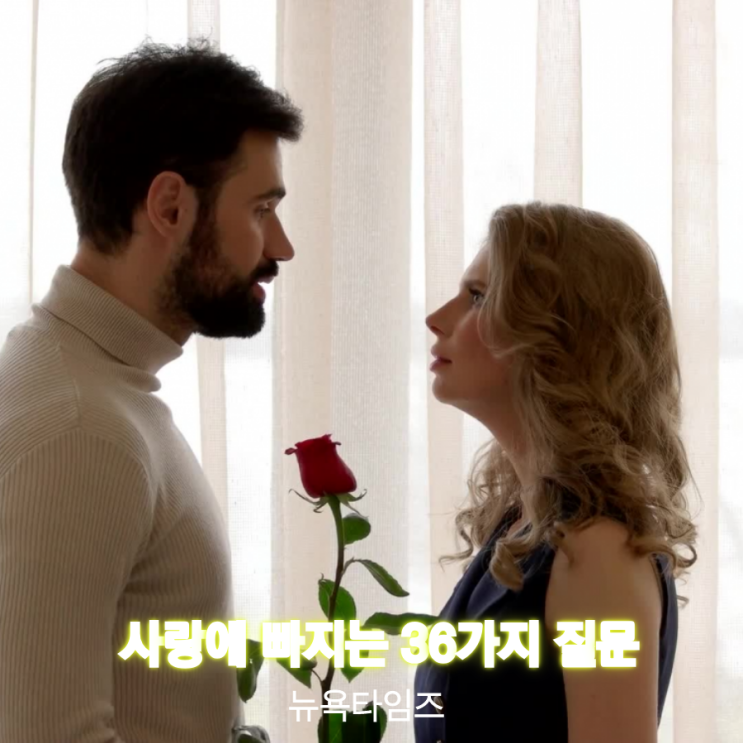  뉴욕타임즈에 소개 된 사랑에 빠지는 36가지 질문