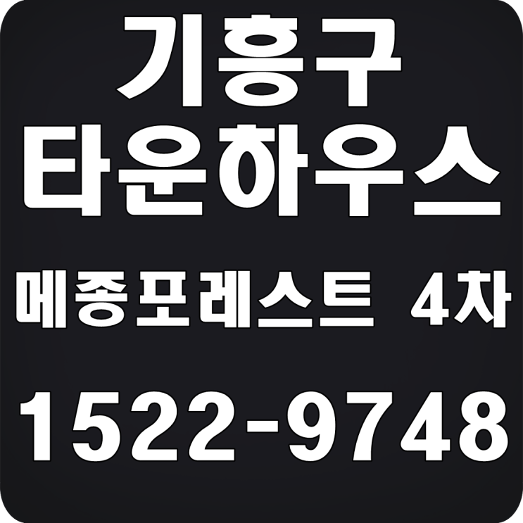  기흥구 타운하우스 분양 단독형 내집마련 기회