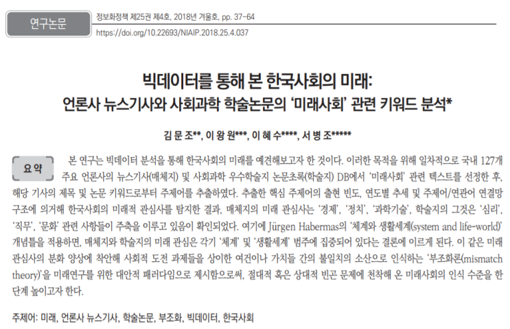  [한국정보화진흥원]빅데이터를 통해 본 한국사회의 미래