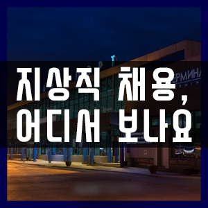  부산지상직학원 지상직 채용정보는 어디서보나요