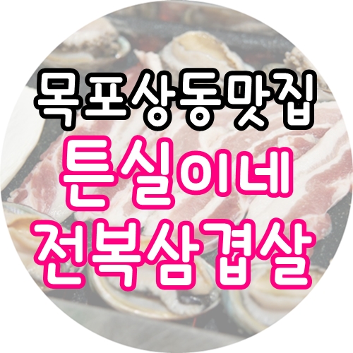  목포상동맛집 튼실이네전복삼겹살 아이들도 잘먹어요