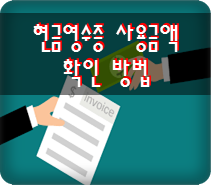 현금영수증 사용금액 조회, 확인 방법 현금영수증 사용금액 조회, 확인 방법