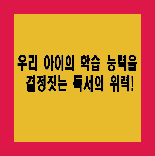  우리 아이의 학습 능력의 차이가 이것에 있다!?