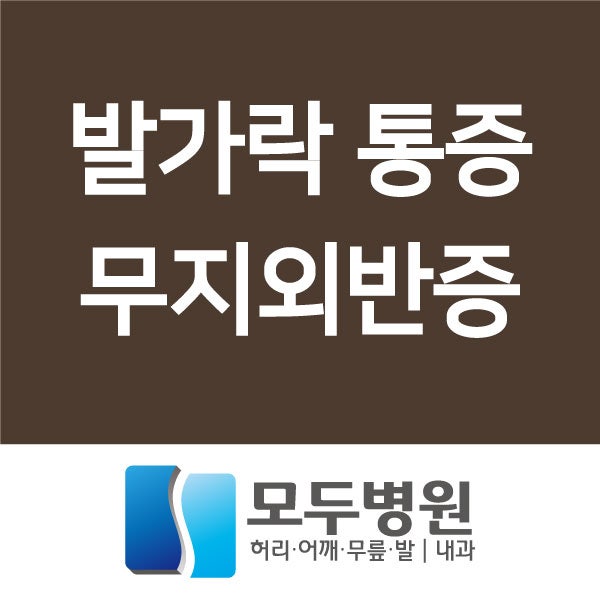 인천 무지외반증 치료는? 모두병원!
