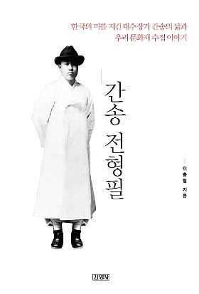 한국의 미를 지킨 대수장가 "간송 전형필"을 읽었다