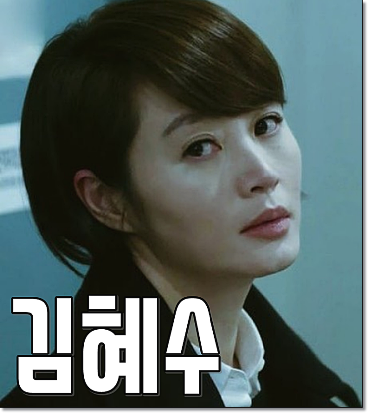  김혜수 나이 학력 과거사진 멋지당