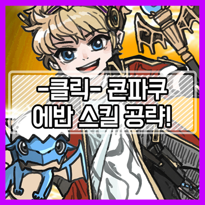  메이플스토리 에반 스킬트리 [콘파쿠] 메이플 에반 완/벽/분/석