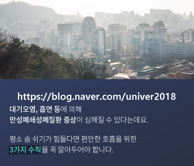  만성폐쇄성폐질환/편안한 호흡을 위한 3가지 방법