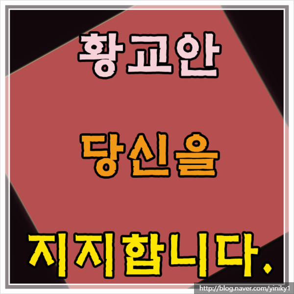 황교안 (전 국무총리) 당신을지지합니다. 황교안 (전 국무총리) 당신을지지합니다.