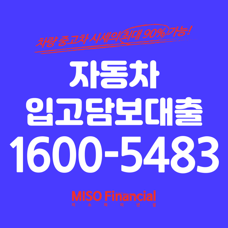  자동차입고담보대출 믿을만하네~