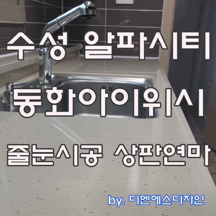  수성 알파시티 동화아이위시 줄눈 시공 상판 연마 현장