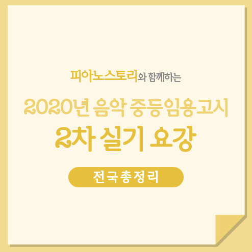  2020년 중등음악임용고시 2차실기 내용 및 배점 총정리 (음악중등임용/피아노스토리)