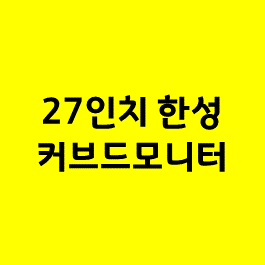 한성컴퓨터 커브드모니터 27인치/ 큰화면의 모니터를 사야하는 이유