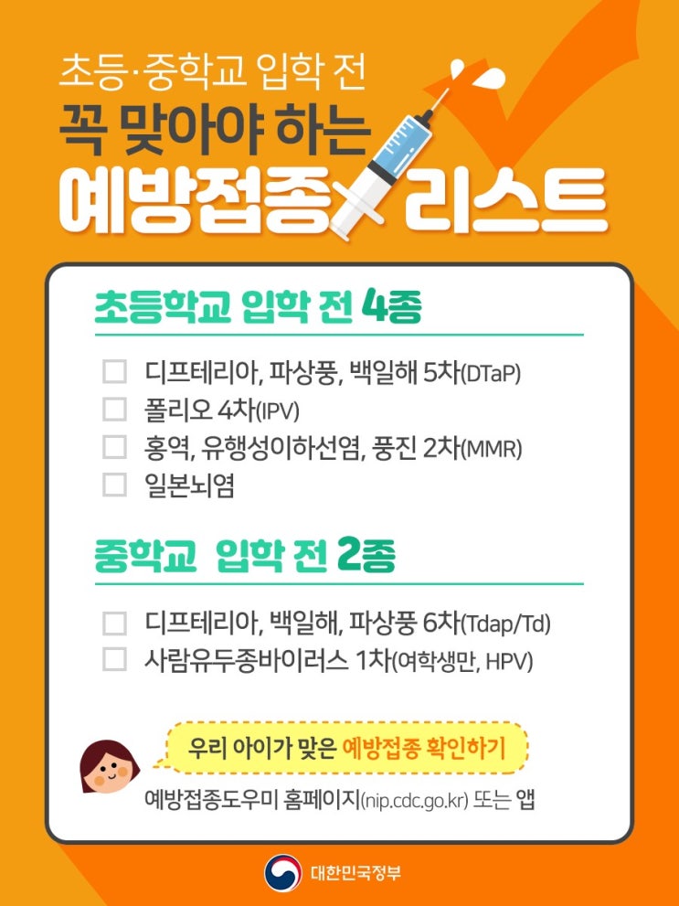 초등학교/중학교 입학전 필수 예방접종리스트 및 확인 방법