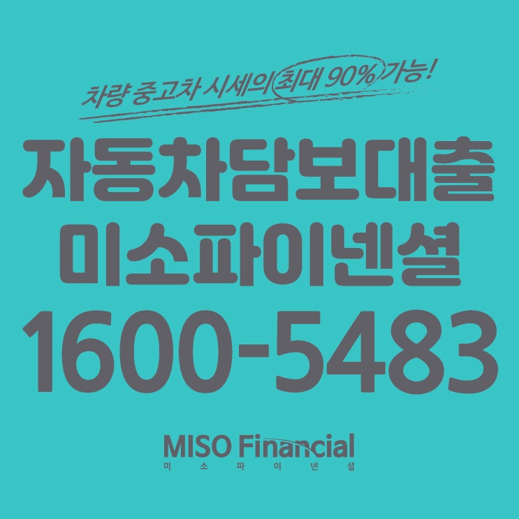  동두천 차량입고담보대출 선택은 여기서!