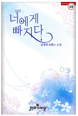  너에게 빠지다/김세연