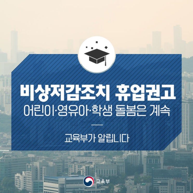  미세먼지 비상저감조치 휴업 권고 때도 어린이·영유아·학생 돌봄에는 지장 없다