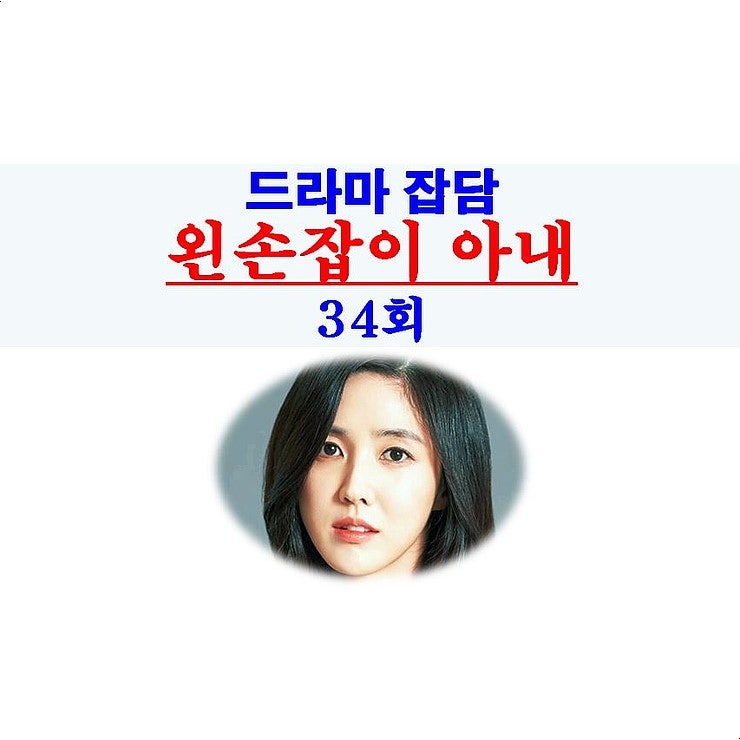 왼손잡이 아내 34회::오산하=아둔하고 멍청한 "유전자 검사의 여왕"
