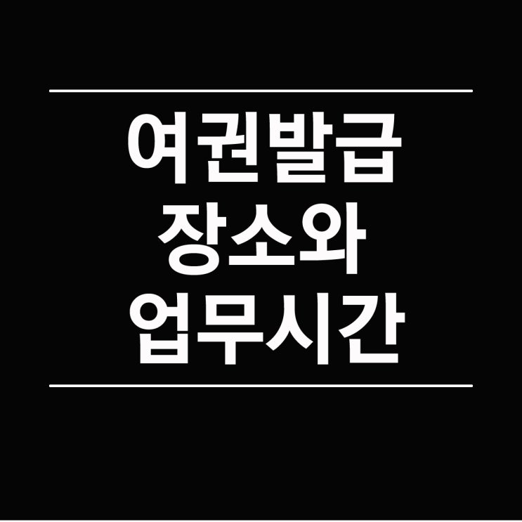  여권 발급 장소 기관 업무시간 검색