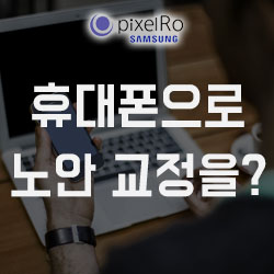  노안 교정이 수술 없이도 가능해진다면?