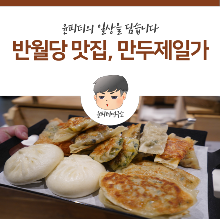 반월당 맛집, 대구 현대백화점 만두제일가에서 만두드세요 :)