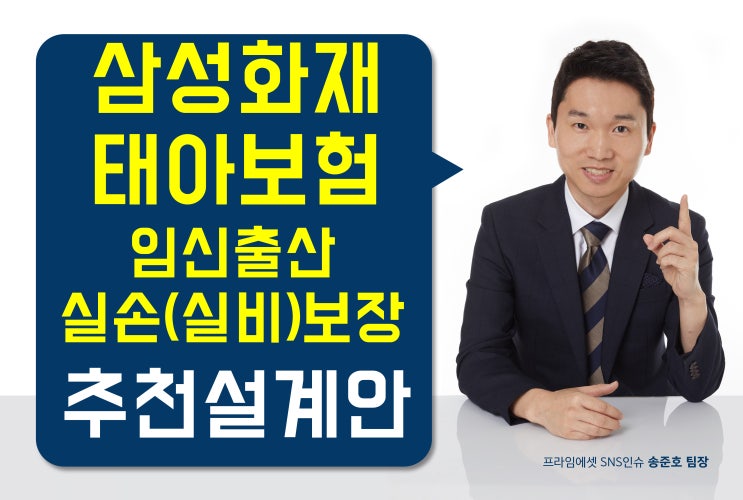  삼성화재 태아보험 임신 출산 질환 실손(실비)보장 추천설계안