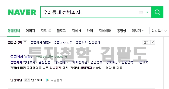  성범죄자 알림e 조회 통해 우리동네 성범죄 예방합시다.