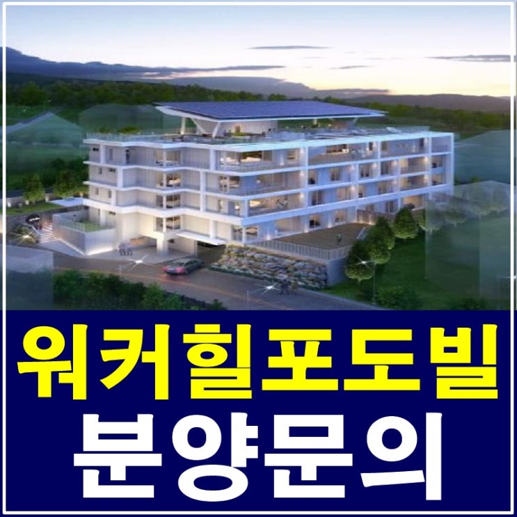 경기도 타운하우스 워커힐포도빌 분양 주거의 품격