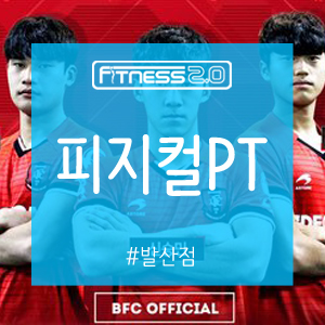  발산PT 피트니스2.0과 함께 성장하는 박재민 최현빈 선수