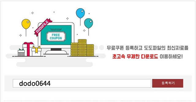  도도파일 무료쿠폰 입니다