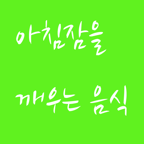  아침잠을 깨우는 음식